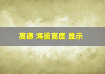 高德 海拔高度 显示